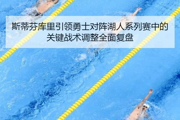 斯蒂芬库里引领勇士对阵湖人系列赛中的关键战术调整全面复盘（MANBETX SPORTS）